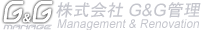 株式会社G＆G管理